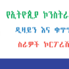 Ethiopian Construction Design and Works Corporation